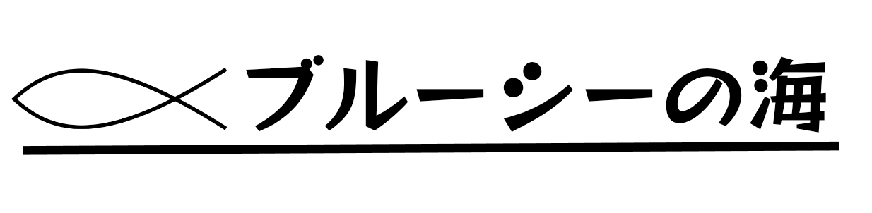 ブルーシーの海